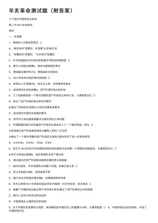 辛亥革命测试题（附答案）