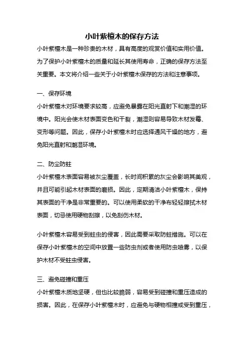 小叶紫檀木的保存方法