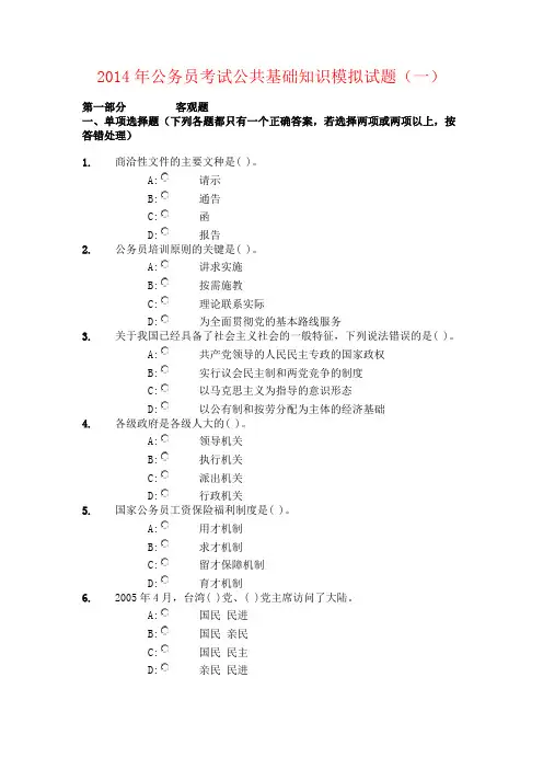 2014年公务员考试公共基础知识模拟试题(一)