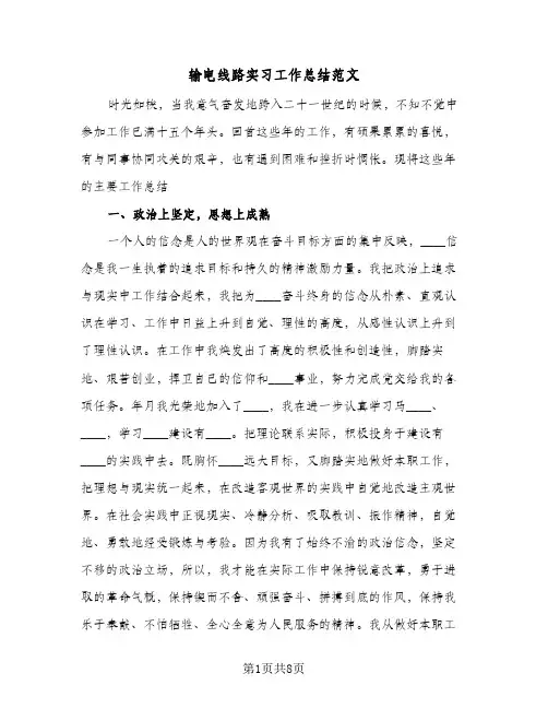 输电线路实习工作总结范文（二篇）