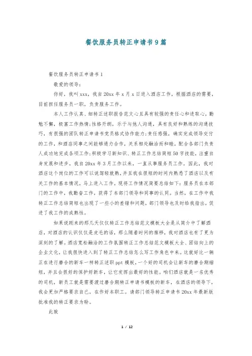 餐饮服务员转正申请书9篇