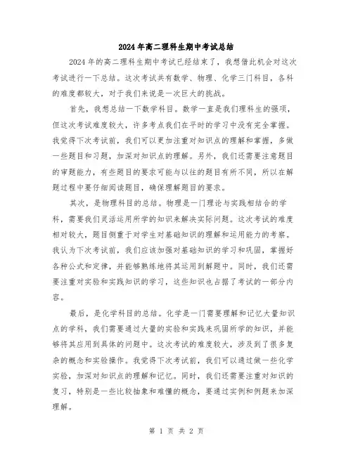 2024年高二理科生期中考试总结