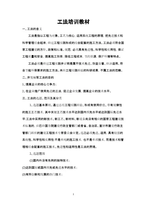 【免费下载】工法的选题及相关知识