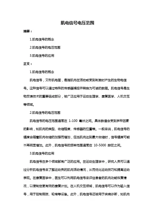 肌电信号电压范围