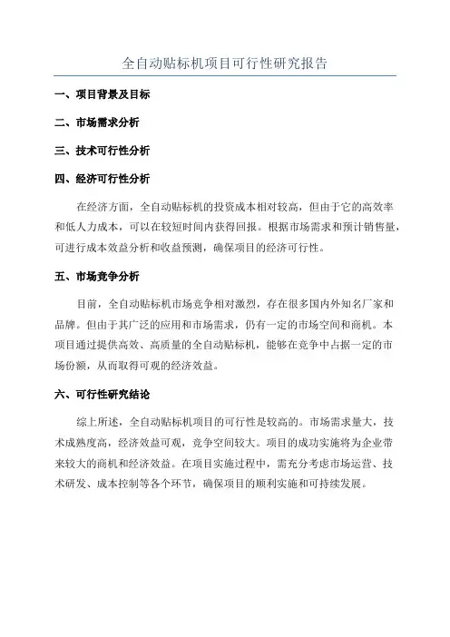 全自动贴标机项目可行性研究报告