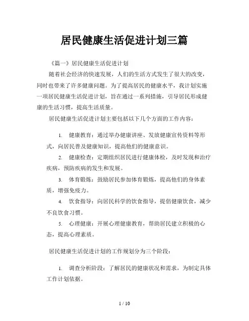 居民健康生活促进计划三篇