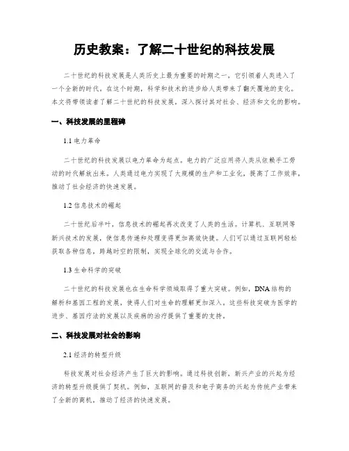 历史教案：了解二十世纪的科技发展