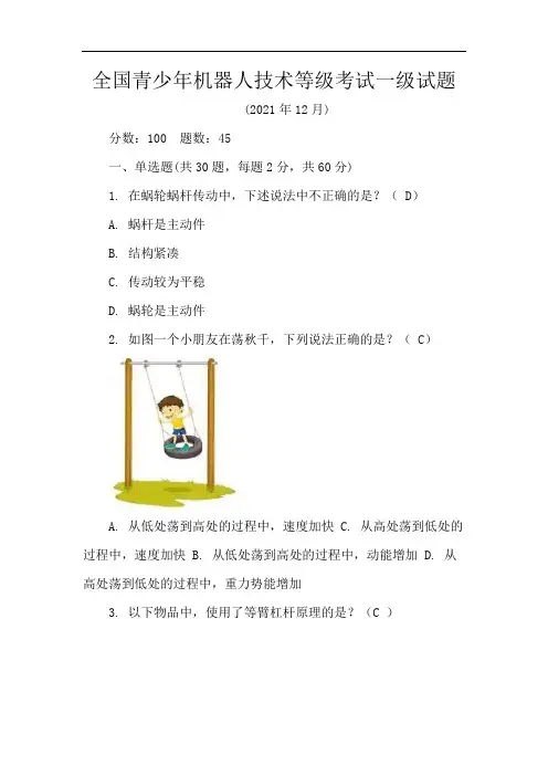 全国青少年机器人技术等级考试一级试题