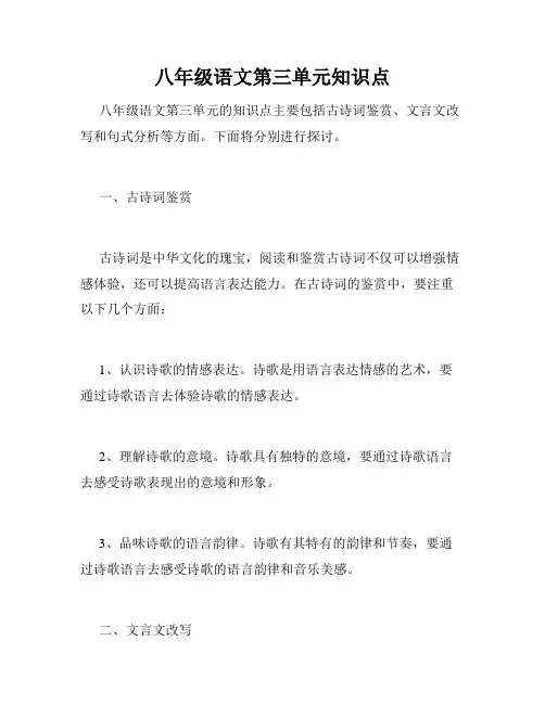 八年级语文第三单元知识点