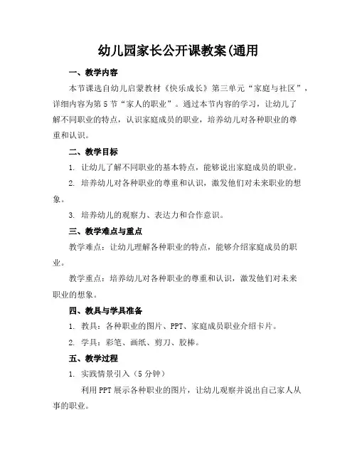 幼儿园家长公开课教案(通用