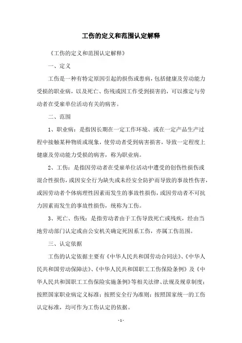 工伤的定义和范围认定解释