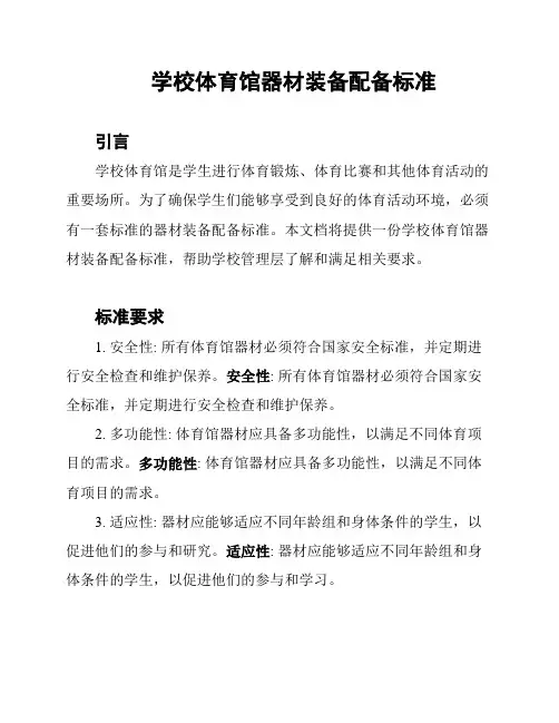 学校体育馆器材装备配备标准