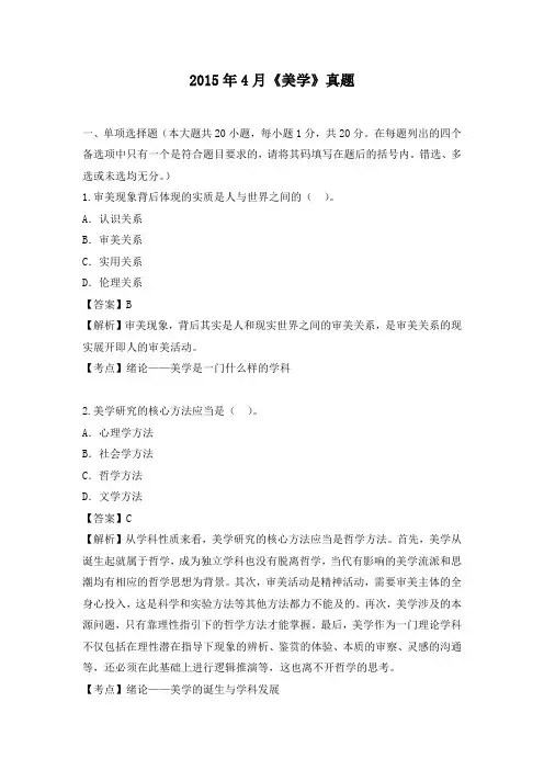 自考2015年4月《美学》真题