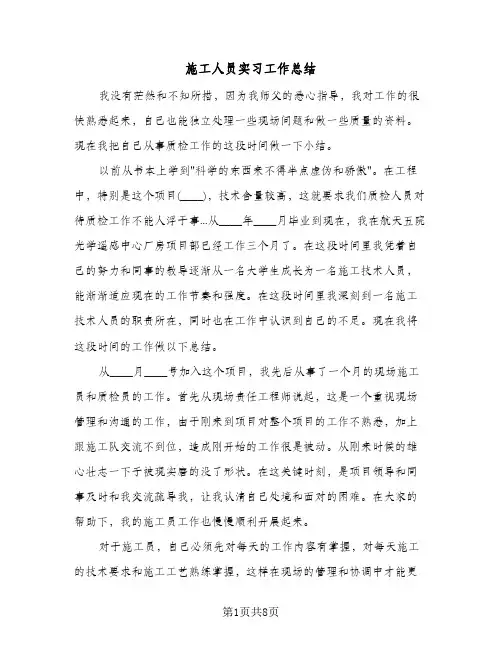施工人员实习工作总结（3篇）