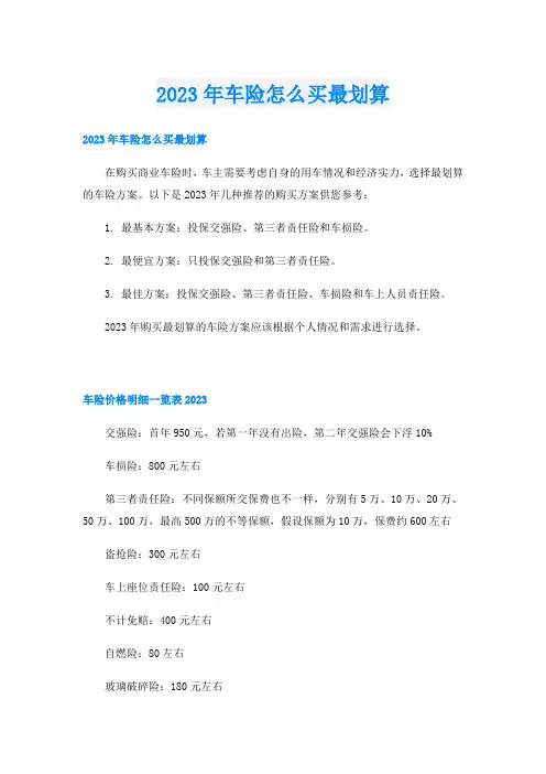2023年车险怎么买最划算