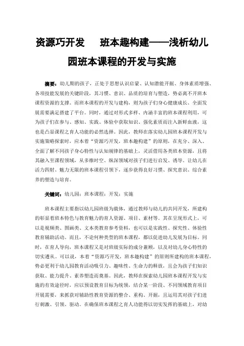 资源巧开发班本趣构建——浅析幼儿园班本课程的开发与实施