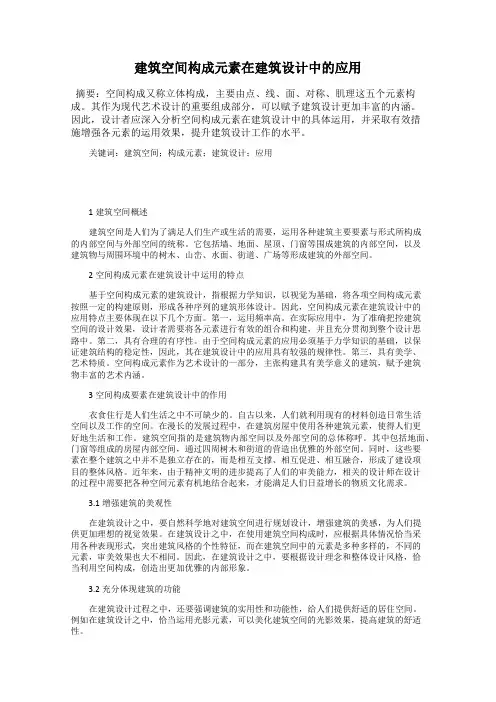 建筑空间构成元素在建筑设计中的应用