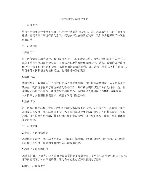 乡村植树节活动总结报告