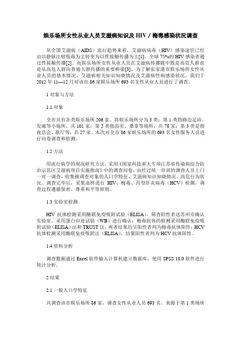 娱乐场所女性从业人员艾滋病知识及HIV／梅毒感染状况调查