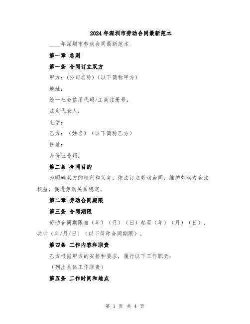 2024年深圳市劳动合同最新范本