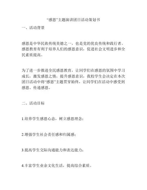 “感恩”主题演讲团日活动策划书
