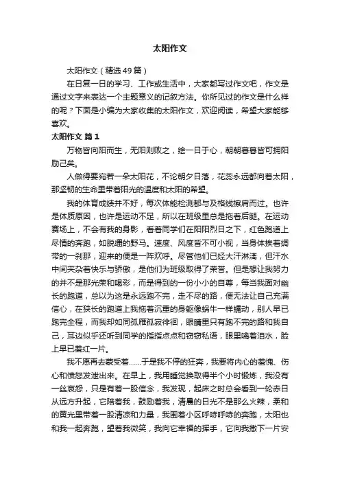 太阳作文（精选49篇）