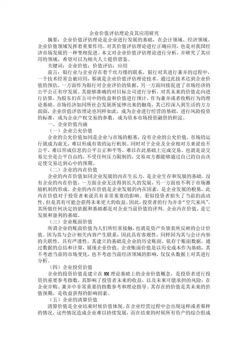 企业价值评估理论及其应用研究