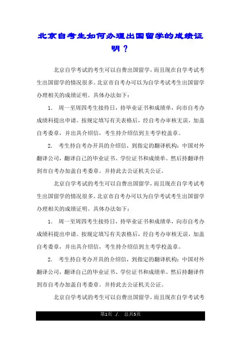 北京自考生如何办理出国留学的成绩证明？.doc