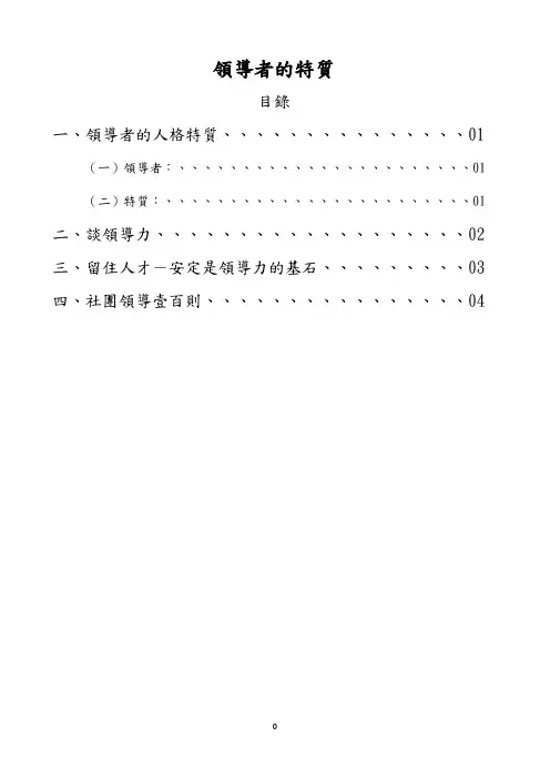 (领导管理技能)领导者的人格特质