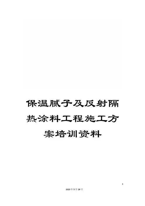 保温腻子及反射隔热涂料工程施工方案培训资料