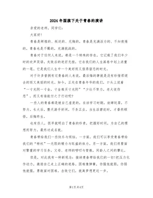2024年国旗下关于青春的演讲(二篇)