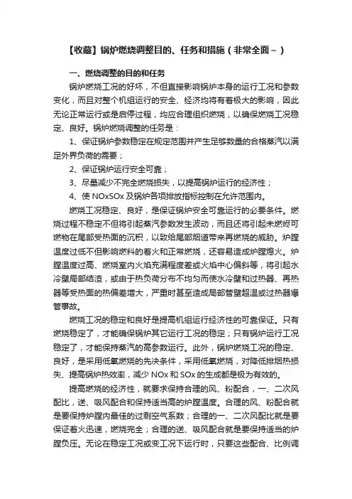 【收藏】锅炉燃烧调整目的、任务和措施（非常全面～）
