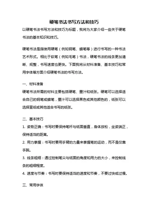 硬笔书法书写方法和技巧