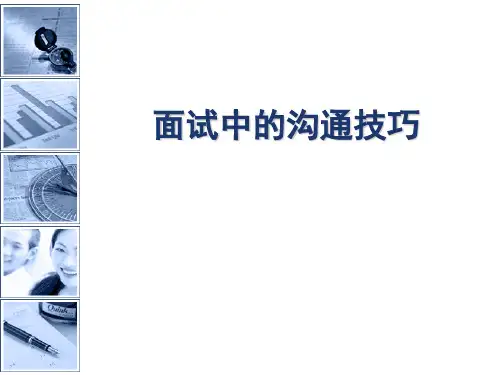 面试中的沟通技巧职业指导