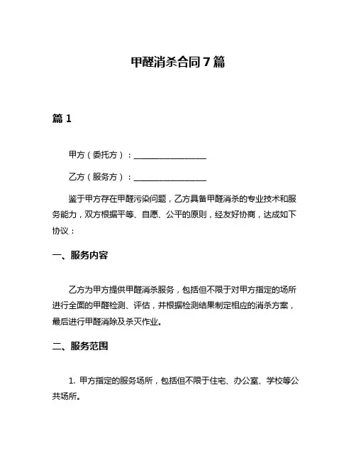 甲醛消杀合同7篇