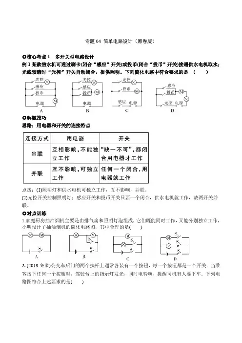 2023-2024学年九年级物理专题04简单电路设计(原卷版)