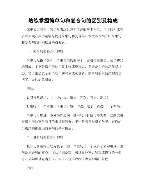 熟练掌握简单句和复合句的区别及构成