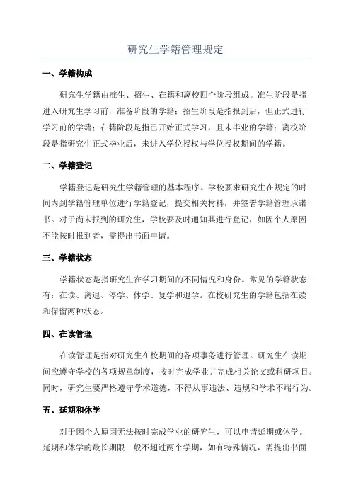 研究生学籍管理规定