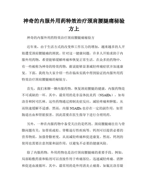 神奇的内服外用药特效治疗颈肩腰腿痛秘验方上