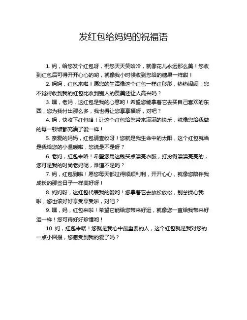 发红包给妈妈的祝福语
