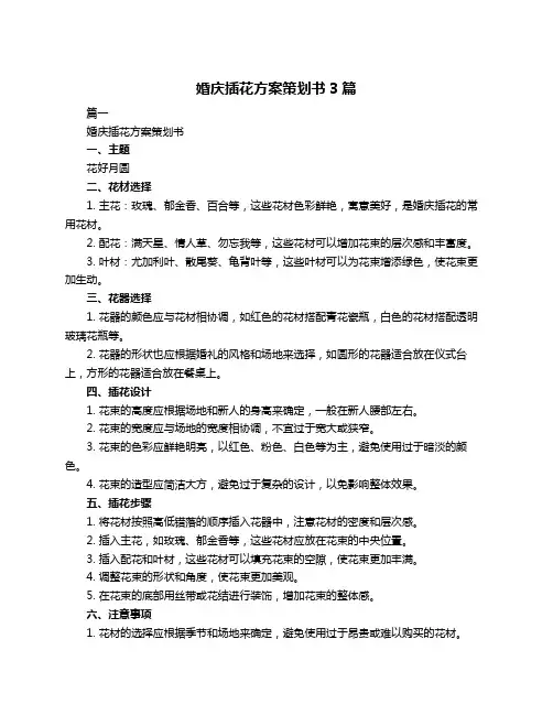 婚庆插花方案策划书3篇
