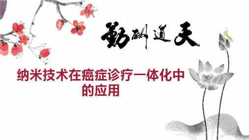 纳米技术在癌症诊疗一体化中的应用