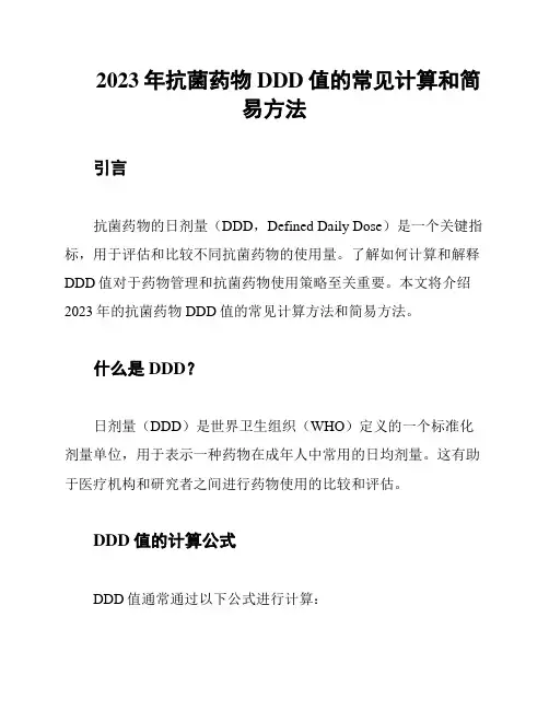 2023年抗菌药物DDD值的常见计算和简易方法