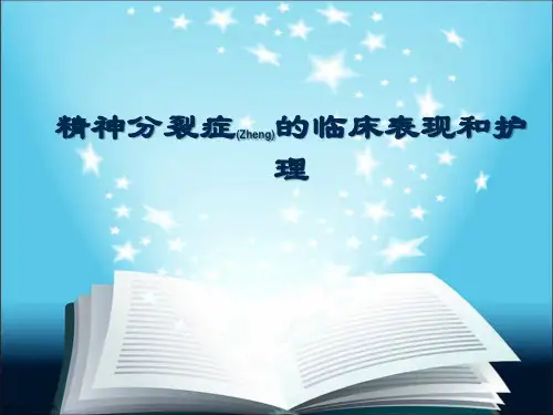 精神分裂症的临床表现和护理演讲ppt