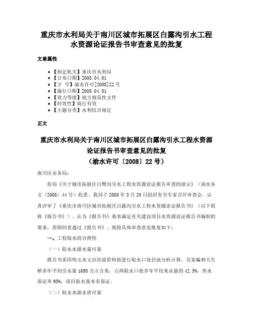 重庆市水利局关于南川区城市拓展区白露沟引水工程水资源论证报告书审查意见的批复