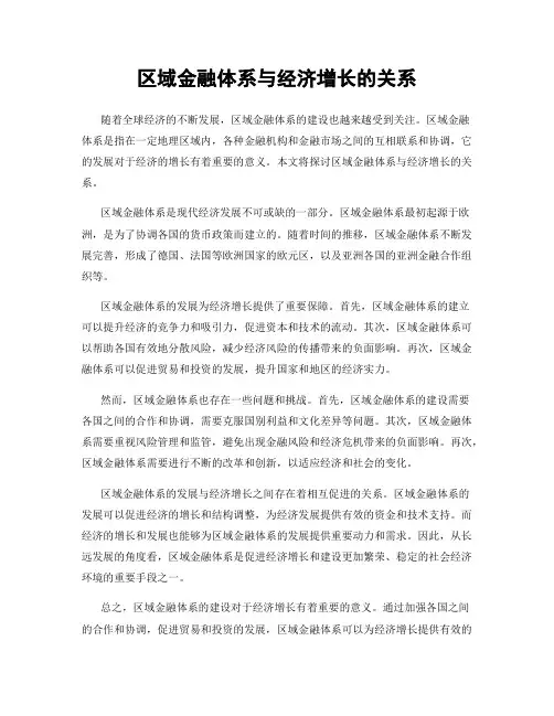 区域金融体系与经济增长的关系
