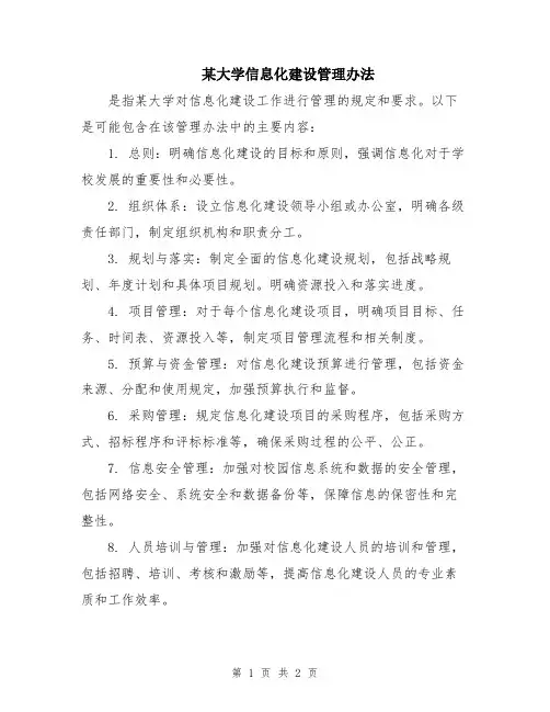 某大学信息化建设管理办法