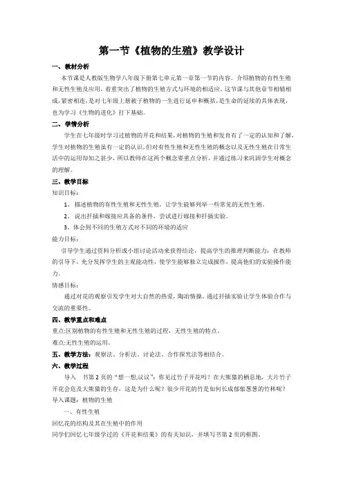 第一节《植物的生殖》教学设计