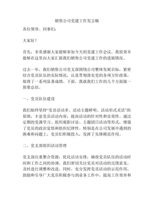 销售公司党建工作发言稿