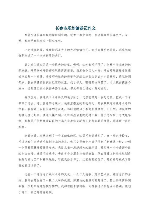长春市规划馆游记作文